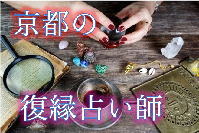 京都の復縁占い師 復縁は叶う 縁結びをできる占い師まで紹介 Yorimo Net